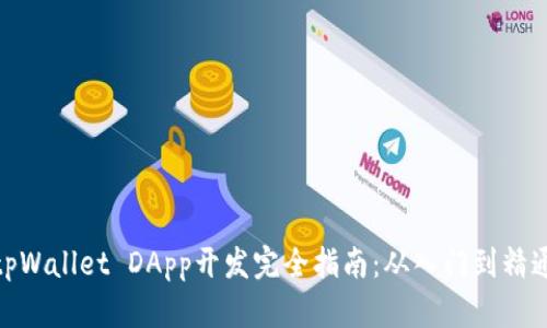 tpWallet DApp开发完全指南：从入门到精通