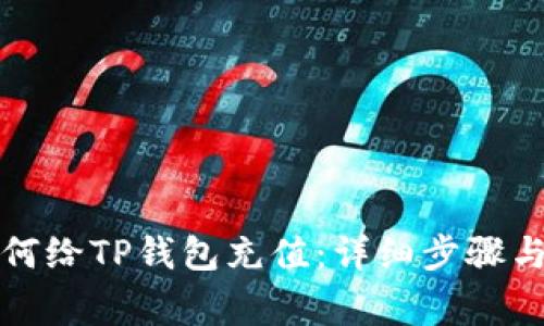 支付宝如何给TP钱包充值：详细步骤与注意事项