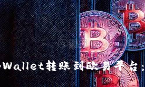 如何将tpWallet转账到欧易平台：全面指南