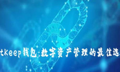BitKeep钱包：数字资产管理的最佳选择