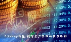 BitKeep钱包：数字资产管理