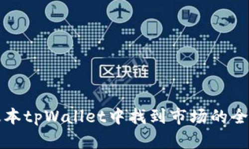 在新版本tpWallet中找到市场的全面指南