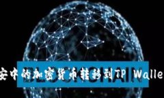如何将币安中的加密货币