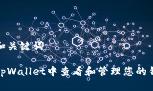 思考的和关键词

如何在tpWallet中查看和管理您的钱包地址