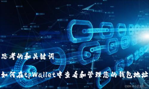 思考的和关键词

如何在tpWallet中查看和管理您的钱包地址