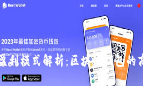 tpWallet公司盈利模式解析：区块链钱包的商业机会与挑战