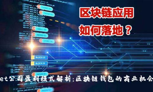 tpWallet公司盈利模式解析：区块链钱包的商业机会与挑战
