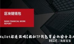 tpWallet能造假吗？揭秘TP钱
