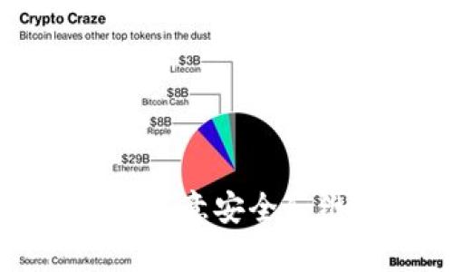   如何解决苹果设备无法下载tpWallet的问题 / 
 guanjianci 苹果, tpWallet, 下载问题, 应用商店 /guanjianci 

在如今数字化时代，移动应用程序已经成为我们日常生活的重要组成部分。tpWallet作为一款广受欢迎的数字钱包应用，它帮助用户轻松管理资金、进行数字交易和存储加密货币。然而，不少苹果用户在尝试下载tpWallet时会遇到一些困难。本文将深入探讨造成苹果无法下载tpWallet的问题，并提供解决方案。

tpWallet应用简介
tpWallet是一款便捷的数字钱包应用，支持多种加密货币的存储与交易功能。用户可以通过tpWallet快速发送和接收资金，查看交易记录，甚至进行资产管理。其界面友好，操作简单，受到了广泛欢迎。但有用户反馈在苹果设备上遇到了下载问题，这让许多人感到困惑。

苹果无法下载tpWallet的常见原因
要解决苹果设备无法下载tpWallet的问题，首先我们需了解可能引起这个问题的原因。以下列出了几个常见的原因：
strong1. 设备兼容性问题：/strongtpWallet可能只支持某些版本的iOS系统，用户若使用的设备ios版本过低，就可能会无法实现下载。
strong2. 地区限制：/strong某些应用在特定国家或地区可能无法使用，用户需要检查自己所在地区的应用商店是否支持tpWallet的下载。
strong3. 应用商店缓存问题：/strong苹果应用商店有时候会出现缓存问题，导致用户无法顺利下载新应用。
strong4. 网络连接问题：/strong稳定的网络连接是下载应用的前提，若网络不佳也会导致下载失败。

如何解决苹果无法下载tpWallet的问题
根据上述原因，苹果用户可以采用以下几种方法来解决下载问题：
strong1. 更新iOS系统：/strong确保设备运行最新版本的iOS，以提高应用兼容性。操作方法是进入“设置”“通用”“软件更新”，查看是否有更新可用。
strong2. 更改下载地区：/strong如果你发现tpWallet在你的地区不可用，可以尝试注册其他地区的苹果ID。如果不想更改地区，可以查看是否有类似应用可用。
strong3. 清空应用商店缓存：/strong打开App Store，连续点击“今天”选项卡的底部，该操作可以帮助清除缓存。有时这也能解决下载问题。
strong4. 检查网络连接：/strong确保你的设备连接的网络是良好的，可以尝试切换Wi-Fi网络或使用移动数据等。

相关问题的深入探讨
在讨论苹果无法下载tpWallet的问题时，相关的几个问题也会影响应用的使用体验。以下是几个常见问题的深入分析：

能否在苹果设备上使用tpWallet的替代应用？
如果用户一直无法下载tpWallet，可能会考虑寻找可行的替代应用。的确，市场上存在许多其他数字钱包应用，它们具有与tpWallet类似的功能，例如Coinbase、Trust Wallet及MetaMask等。
首先，Coinbase是一款非常知名的数字货币交易平台，支持多种加密货币的交易和储存。它的用户界面友好，适合新手使用。同时，Coinbase还提供学习活动，通过奖励用户帮助他们更好地掌握加密货币知识。
其次，Trust Wallet为用户提供安全可靠的存储解决方案，同时支持许多主流和小众加密货币。用户可以方便地进行加密资产的管理，也能通过该应用来进行去中心化交易。
MetaMask是一款运行在浏览器上的数字钱包，用户可通过它管理以太坊及ERC20代币。适合想要参与去中心化金融（DeFi）和非同质化代币（NFT）市场的用户。它同样支持多种应用程序和扩展，使得用户的使用体验更加多样化。
在选择替代应用时，用户应注意自己的需求，例如支持的加密货币种类、用户体验、安全性和平台稳定性等。

如何保护在tpWallet中的资产安全？
即便成功下载tpWallet，用户也应关注自己的财产安全。不少用户在使用数字钱包时的最大顾虑是安全性问题。确保自己的资产安全，需遵循几条基本原则。
strong1. 使用强密码：/strong创建一个复杂且难以破解的密码，避免使用个人信息，如生日或姓名。同时定期更换密码可以进一步提高安全性。
strong2. 开启双重认证：/strong许多数字钱包应用支持双重认证的安全措施。开启此功能后，每次登录时都需要提供额外的确认信息，大大增强了账户的安全性。
strong3. 备份密码和助记词：/strong在设置tpWallet时，系统会生成助记词。如果因设备丢失或损坏需要恢复钱包，这些助记词至关重要。确保以安全的方式记录并存储助记词。
strong4. 定期检查账户：/strong定期审查和监控账户活动，如果发现任何异常交易，要立即采取措施，如更改密码或联系客服。
只要遵循这些基本原则，能够在很大程度上保护好用户在tpWallet中的资产安全。

tpWallet的主要特点是什么？
tpWallet因其简单易用、功能全面而受到欢迎。其主要特点包括：
strong1. 多币种支持：/strongtpWallet支持多种加密货币，用户可以将不同种类的数字资产汇集在一个应用中管理。
strong2. 用户友好的界面：/strongtpWallet的界面设计，使得即便是初学者也能快速上手，方便用户进行各种操作。
strong3. 安全性：/strongtpWallet注重用户资产的安全，通过多重加密保障用户隐私。同时，提供双重认证功能，以增强账户安全性。
strong4. 实时交易:/strong应用可以实时处理交易信息，用户能够及时了解市场行情，进行交易决策。
这些特点使tpWallet适合各种不同类型的用户，包括新手和经验丰富的交易者。

如何联系tpWallet的客服以获取帮助？
在使用tpWallet时，用户可能会遇到各种技术或使用上的问题。此时联系tpWallet客服获取帮助是必要的。以下是联系tpWallet客服的一些常用方式：
strong1. 官方网站：/strong访问tpWallet的官方网站，通常网站上会提供客服邮箱、电话以及在线聊天功能，用户可以根据需要选择联系方式。
strong2. 社交媒体：/strongtpWallet通常在社交媒体平台上也会设立官方账号，用户通过私信或公开留言，也能与客服取得联系。
strong3. 应用反馈：/strong在tpWallet应用内，有时会有意见反馈的功能，用户可以通过这个功能直接向开发团队反馈问题。
确保随时保持与客服的联系，以确保在碰到问题时能迅速得到帮助。

总之，虽然苹果设备可能在下载tpWallet时遇到困难，但了解问题的根源，多方寻找解决方案，可以帮助用户顺利使用这款出色的数字钱包应用。同时，注意安全和维护设施能够为用户的数字资产保驾护航。希望本文的介绍和建议能帮助更多用户顺畅地使用tpWallet。