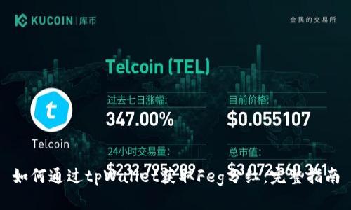 如何通过tpWallet获取Feg分红：完整指南