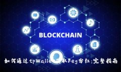 如何通过tpWallet获取Feg分红