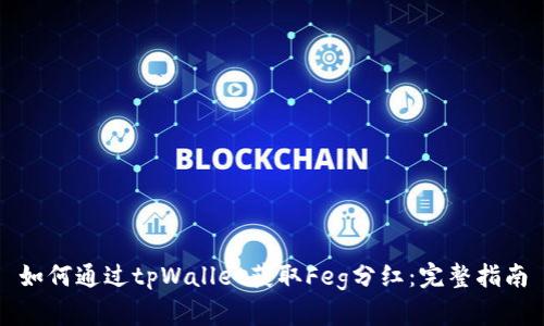 如何通过tpWallet获取Feg分红：完整指南