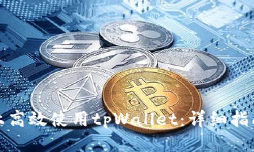 如何在电脑上高效使用tpWallet：详细指南与实用技巧