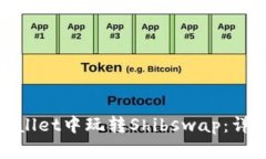 : 如何在tpWallet中玩转Shi