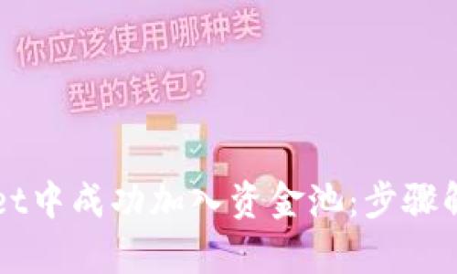 如何在tpWallet中成功加入资金池：步骤解析与技巧分享