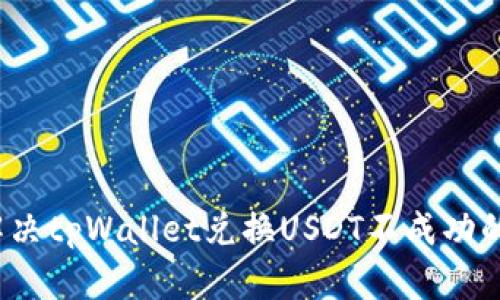 如何解决tpWallet兑换USDT不成功的问题？