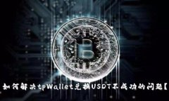 如何解决tpWallet兑换USDT不