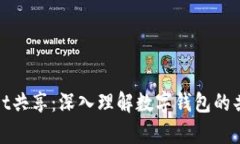 tpWallet共享：深入理解数字