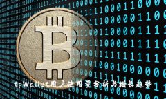 tpWallet用户使用量分析与增