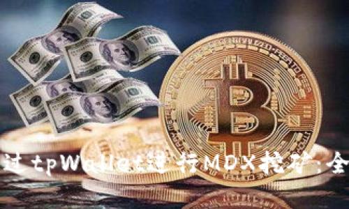 如何通过tpWallet进行MDX挖矿：全面指南