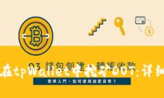 如何在tpWallet中挖矿DOT：详