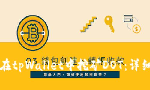 如何在tpWallet中挖矿DOT：详细指南