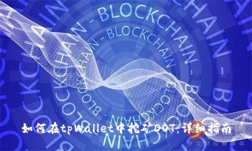 如何在tpWallet中挖矿DOT：详细指南