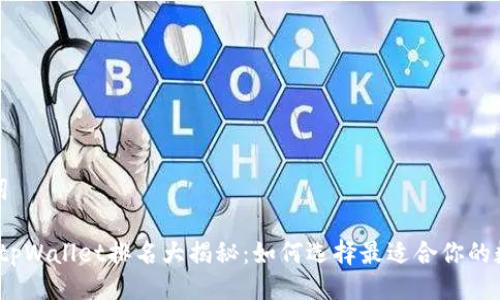 与关键词

2023年tpWallet排名大揭秘：如何选择最适合你的数字钱包