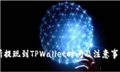 交易所提现到TPWallet时间及