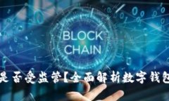 tpWallet是否受监管？全面解