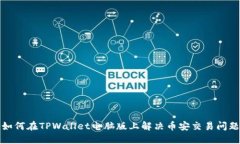 如何在TPWallet电脑版上解决