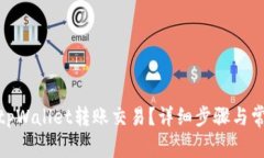 : 如何取消tpWallet转账交易