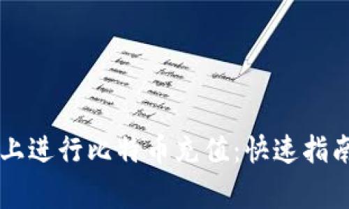 如何在tpWallet上进行比特币充值：快速指南与常见问题解答