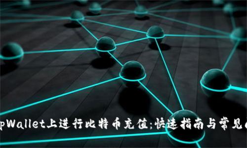 如何在tpWallet上进行比特币充值：快速指南与常见问题解答