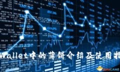 tpWallet中的薄饼介绍及使用