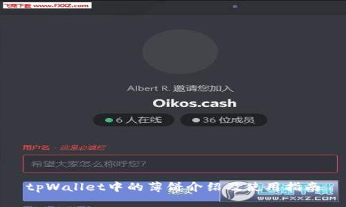 tpWallet中的薄饼介绍及使用指南