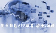 十大虚拟货币钱包APP推荐