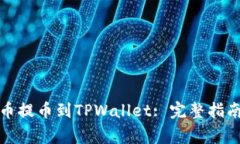 如何将狗狗币提币到TPWa