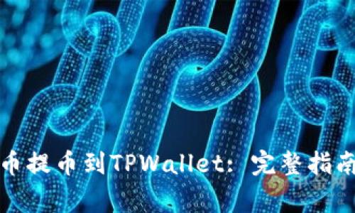 如何将狗狗币提币到TPWallet: 完整指南与注意事项