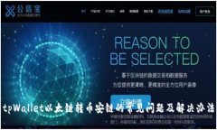 tpWallet以太链转币安链的常