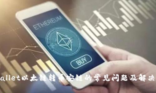 tpWallet以太链转币安链的常见问题及解决办法