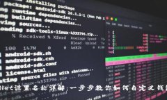 tpWallet设置名称详解：一步