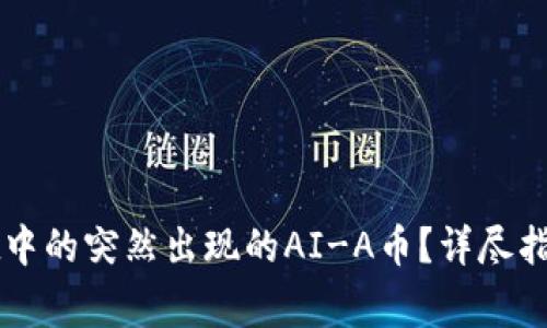 如何处理tpWallet中的突然出现的AI-A币？详尽指南与常见问题解答