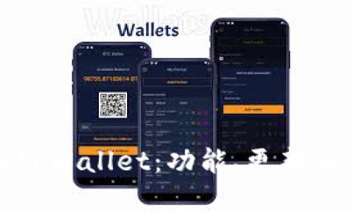 最新版本tpWallet：功能、更新与使用指南