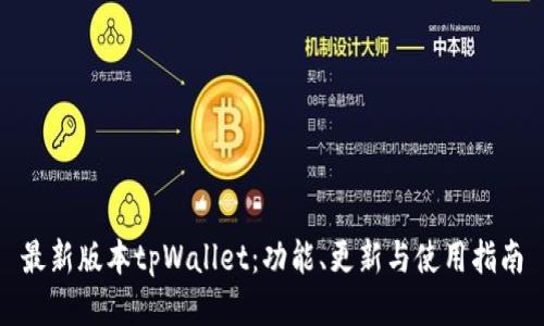 最新版本tpWallet：功能、更新与使用指南