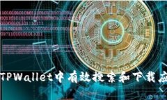 如何在TPWallet中有效搜索和