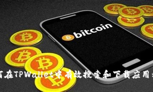 如何在TPWallet中有效搜索和下载应用程序