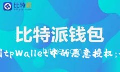 如何辨别tpWallet中的恶意授