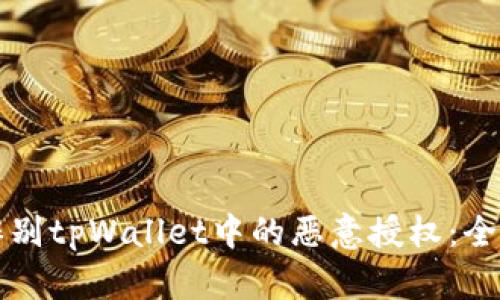 如何辨别tpWallet中的恶意授权：全面指南