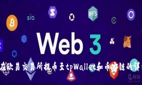  如何在欧易交易所提币至tpWallet和币安链的详细指南